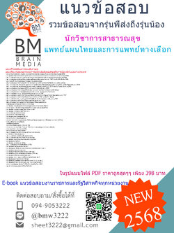 {E-BOOK{{2568}}#คู่มือเตรียมสอบนักวิชาการสาธารณสุขกรมการแพทย์แผนไทยและการแพทย์ทางเลือก[ครบจบในเล่มเดียว]