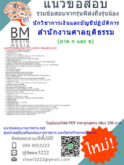 (((updateสุดๆ)))แนวข้อสอบนักวิชาการเงินและบัญชีปฏิบัติการสำนักงานศาลยุติธรรม(update61)ภาคกและข