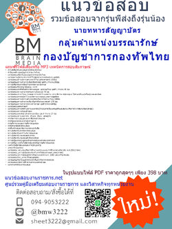 (((+updateที่สุด+)))แนวข้อสอบนายทหารสัญญาบัตรกลุ่มตำแหน่งบรรณารักษ์กองบัญชาการกองทัพไทย