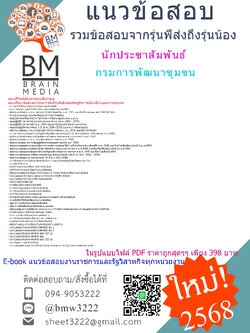 #EBOOK{{2568}}#คู่มือเตรียมสอบนักประชาสัมพันธ์กรมการพัฒนาชุมชน[พร้อมเฉลย]