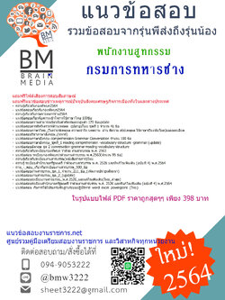 {+HOT+{2564}}ไฟล์แนวข้อสอบพนักงานสูทกรรม กรมการทหารช่าง[ครบจบในเล่มเดียว]