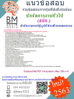 {{NEW!!!ที่สุด}}คู่มือเตรียมสอบนักจัดการงานทั่วไป สำนักงานการปฏิรูปที่ดินเพื่อเกษตรกรรม(สปก.){2563}