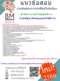 #E-BOOK{2566}#คู่มือติวสอบนักจัดการงานทั่วไปปฏิบัติการกรมพัฒนาสังคมและสวัสดิการ[ครบจบในเล่มเดียว]