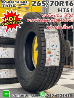 🔥🔥#ยางโปรโมชั่นยางใหม่ปีเก่า🔥🔥 ยางใหม่ MARSHAL HT51 265/70R16 ยางใหม่ปี2022 ราคาพิเศษ (4เส้น)