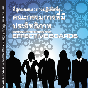 ที่สุดของแนวทางปฏิบัติเพื่อ.. คณะกรรมการที่มีประสิทธิภาพ