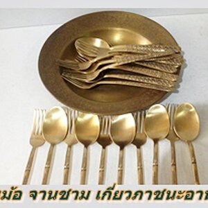 หมวดหลัก 3 เครื่องใช้ทองเหลืองในครัว ภาชนะสำหรับอาหาร
