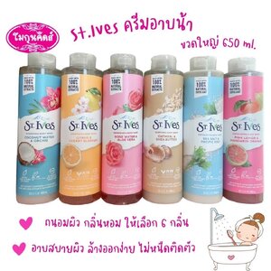 St.Ives body wash ครีมอาบน้ำ แบรนด์ยอดฮิตจากอเมริกา