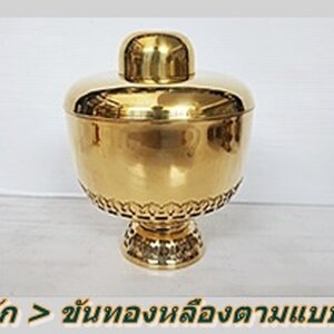 หมวดหลัก 2 ขันทองเหลืองแบบต่างๆ>ขันตักบาตร ขันน้ำมนต์