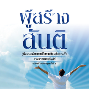 ผู้สร้างสันติ : คู่มือแนะนำการแก้ไขการขัดแย้งส่วนตัว ตามแบบพระคัมภีร์