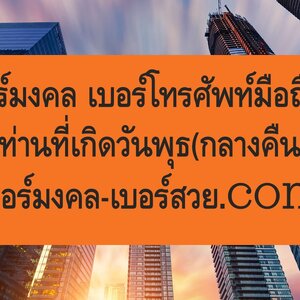 เบอร์มงคลตามวันเกิด เบอร์มงคลวันพุธ(กลางคืน) เกิดวันพุธ(กลางคืน) ดวงเบอร์มือถือ เลขมงคล วันพุธ เบอร์โทรศัพท์วันเกิด