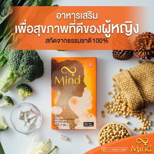 Mind มายด์ อาหารเสริมสำหรับสุภาพสตรี
