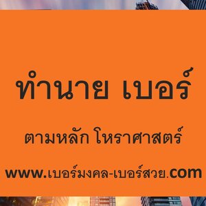 เบอร์ โทรศัพท์ เลข มงคล เช็ค เบอร์มงคล ทำนาย เบอร์ มีที่มาอย่างไร