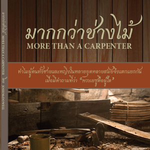 มากกว่าช่างไม้ More Than a Carpenter
