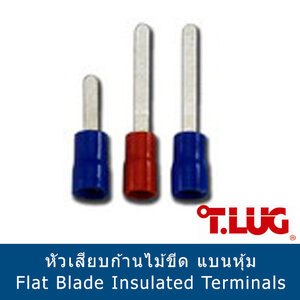 PIN หัวเสียบก้านไม้ขีด แบนหุ้ม