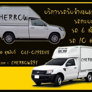 รถรับจ้างขนของโคราช