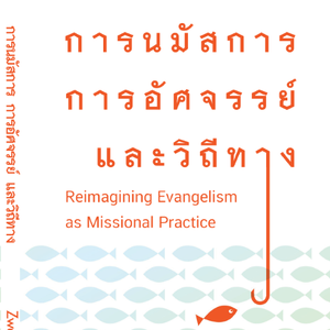 การนมัสการการอัศจรรย์และวิถีทาง