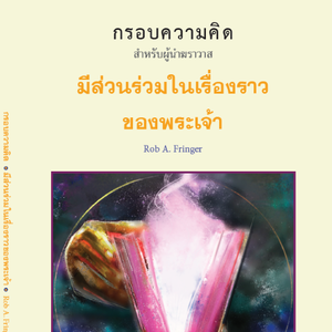 มีส่วนร่วมในเรื่องราวของพระเจ้า