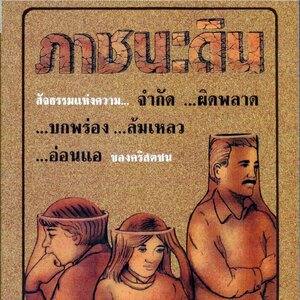 ภาชนะดิน : สัจธรรมของคริสตชน