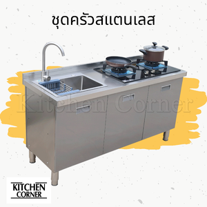 ชุดครัวสแตนเลส