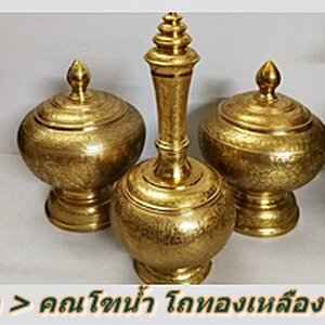 หมวดหลัก 4 โถ คณโฑ หลากหลายรูปแบบและขนาด