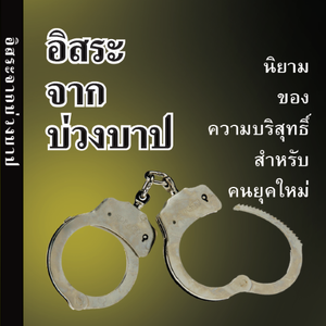 อิสระจากบ่วงบาป : นิยามของความบริสุทธิ์สำหรับคนยุคใหม่