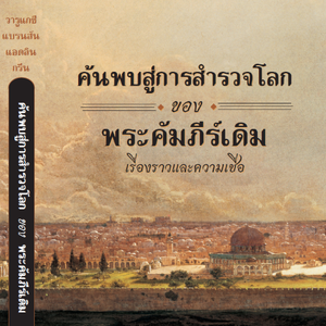 ค้นพบสู่การสำรวจโลกของพระคัมภีร์เดิม : เรื่องราวและความเชื่อ