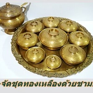 หมวดหลัก 8 จัดชุดชามฝาทองเหลือง ตามขนาดถาดพานโตก