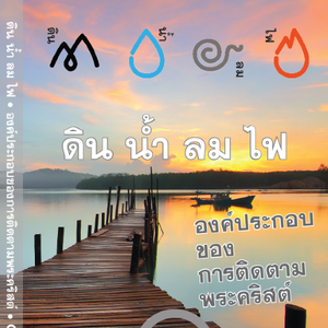 ดินน้ำลมไฟ : องค์ประกอบของการติดตามพระคริสต์