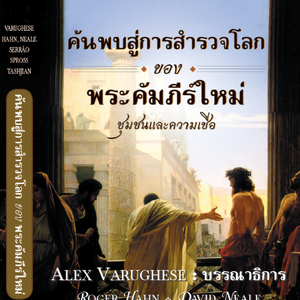 ค้นพบสู่การสำรวจโลกของพระคัมภีร์ใหม่ : ชุมชนและความเชื่อ