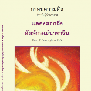 แสดงออกถึงอัตลักษณ์นาซารีน : กรอบความคิดสำหรับผู้นำฆราวาส