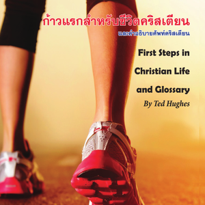 First Steps บทเรียนสำหรับคริสเตียนใหม่