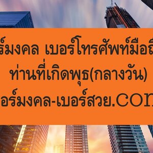 เบอร์มงคลตามวันเกิด เบอร์โทรศัพท์ เบอร์มงคลวันพุธ(กลางวัน) เกิดวันพุธ ดวงเบอร์มือถือ เลขมงคล วันพุธ เบอร์โทรศัพท์วันเกิด