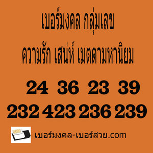เบอร์มงคล เบอร์เสน่ห์ เลขเสน่ห์ เมตตา เบอร์มงคลความหมายดี ไม่มีคู่เสีย 24 36 23 39 232 423 236 239