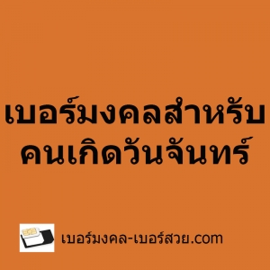 เบอร์มงคลตามวันเกิด, เบอร์มงคลวันจันทร์, เกิดวันจันทร์, ดวงเบอร์มือถือ, เลขมงคล วันจันทร์, เบอร์โทรศัพท์วันเกิด, ดูดวงมือถือ, เบอร์โทรศัพท์, เบอร์มงคล