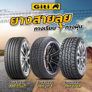 🐘เลือกยางสายลุย เลือกยางGiti🐘 Giti4x4 AT70 Giti4x4 AT71 Giti4x4 HT152