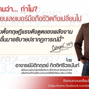 เปลี่ยนเบอร์ พลิกชีวิต