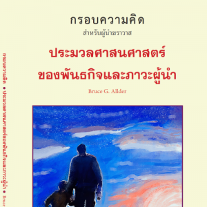 ประมวลศาสนศาสตร์ของพันธกิจและภาวะผู้นำ