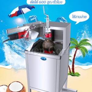 เครื่องตัดกะลามะพร้าว เครื่องเจาะมะพร้าว