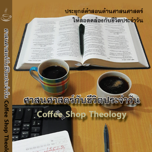 ศาสนศาสตร์กับชีวิตประจำวัน Coffee Shop Theology